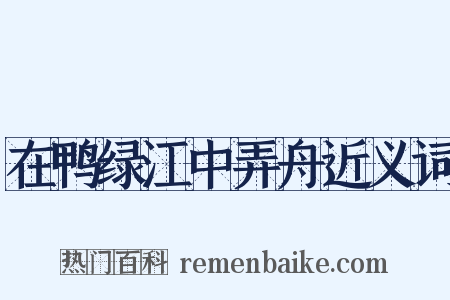 在鸭绿江中弄舟近义词是什么意思的图片